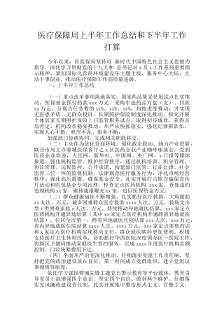 医疗保障局上半年工作总结和下半年工作打算