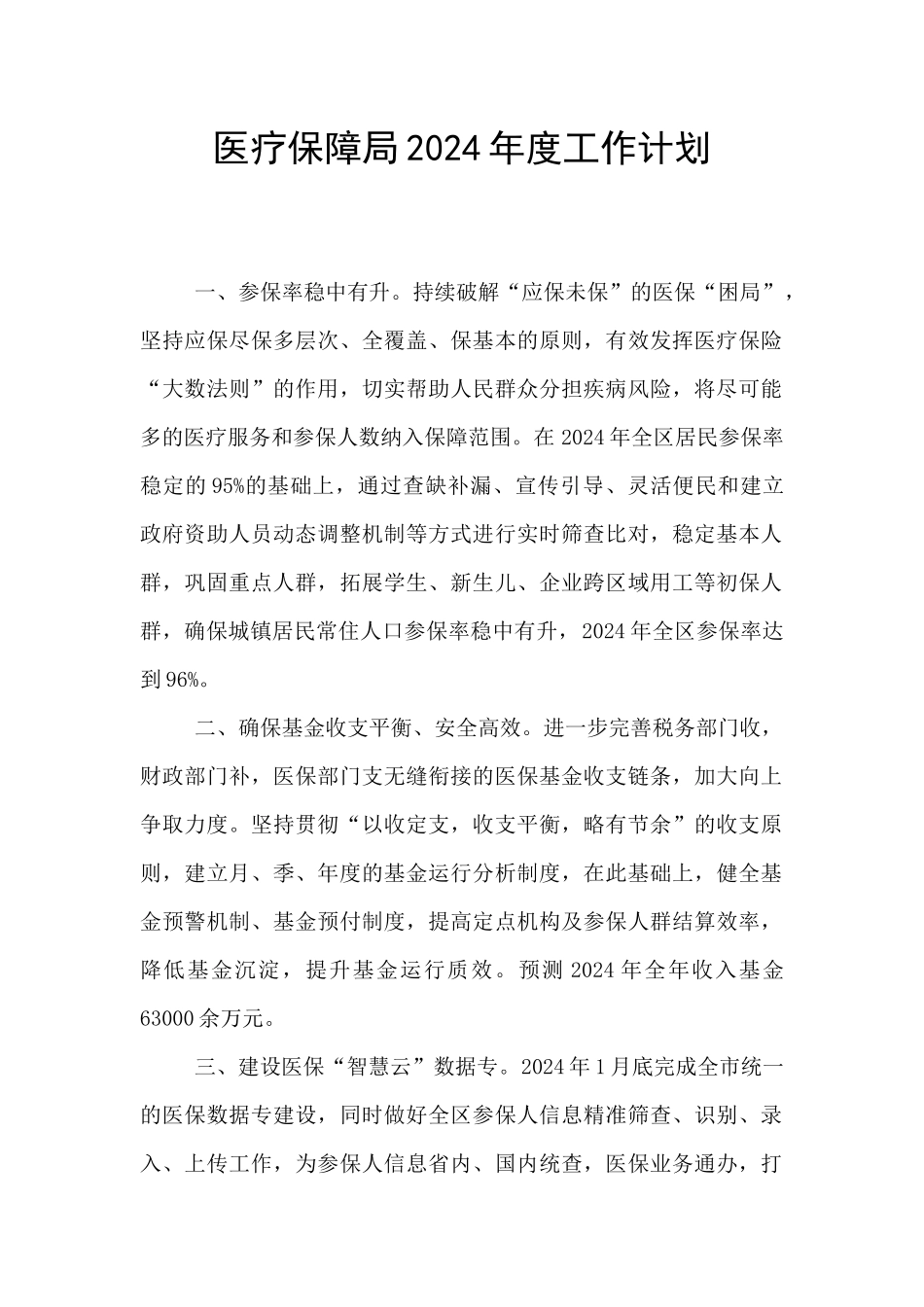 医疗保障局2024年度工作计划_第1页