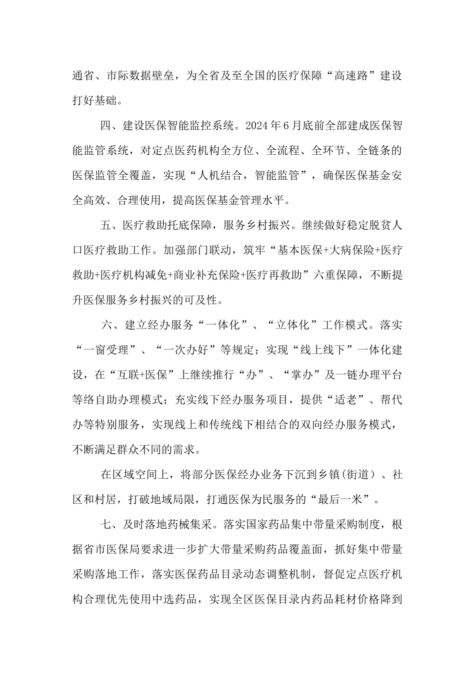 医疗保障局2024年度工作计划_第2页