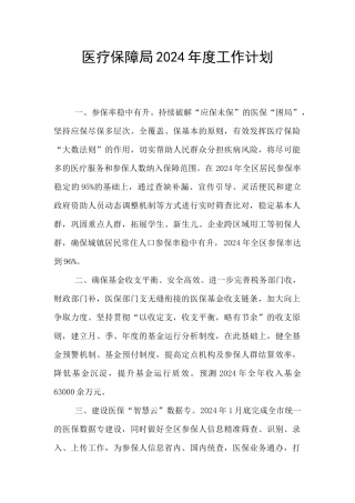 医疗保障局2024年度工作计划