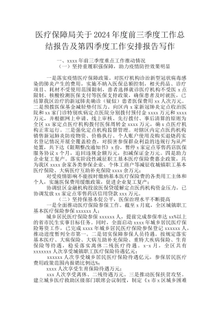 医疗保障局关于2024年度前三季度工作总结报告及第四季度工作安排报告写作