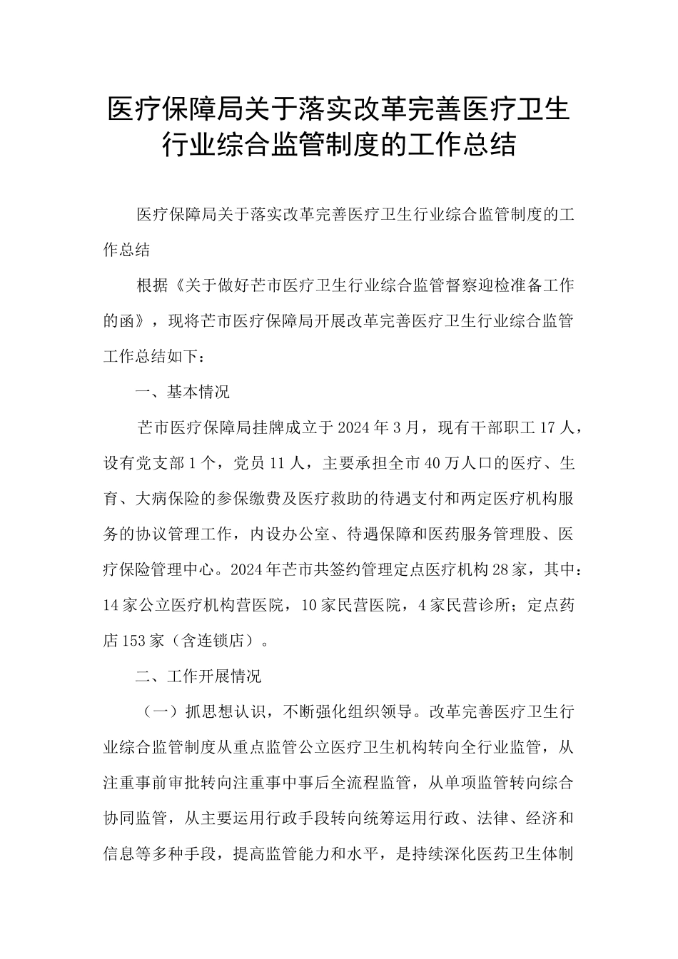 医疗保障局关于落实改革完善医疗卫生行业综合监管制度的工作总结_第1页