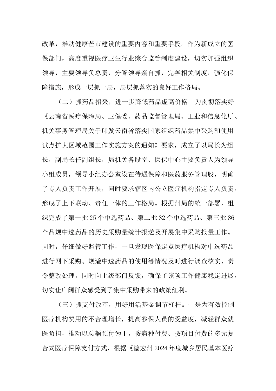 医疗保障局关于落实改革完善医疗卫生行业综合监管制度的工作总结_第2页
