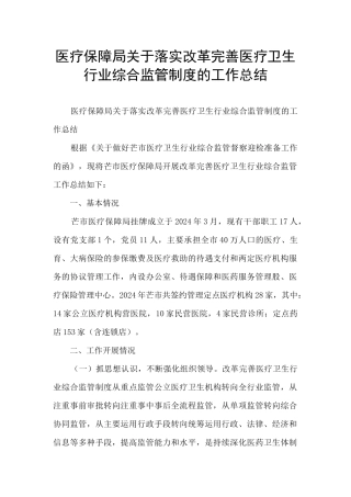 医疗保障局关于落实改革完善医疗卫生行业综合监管制度的工作总结