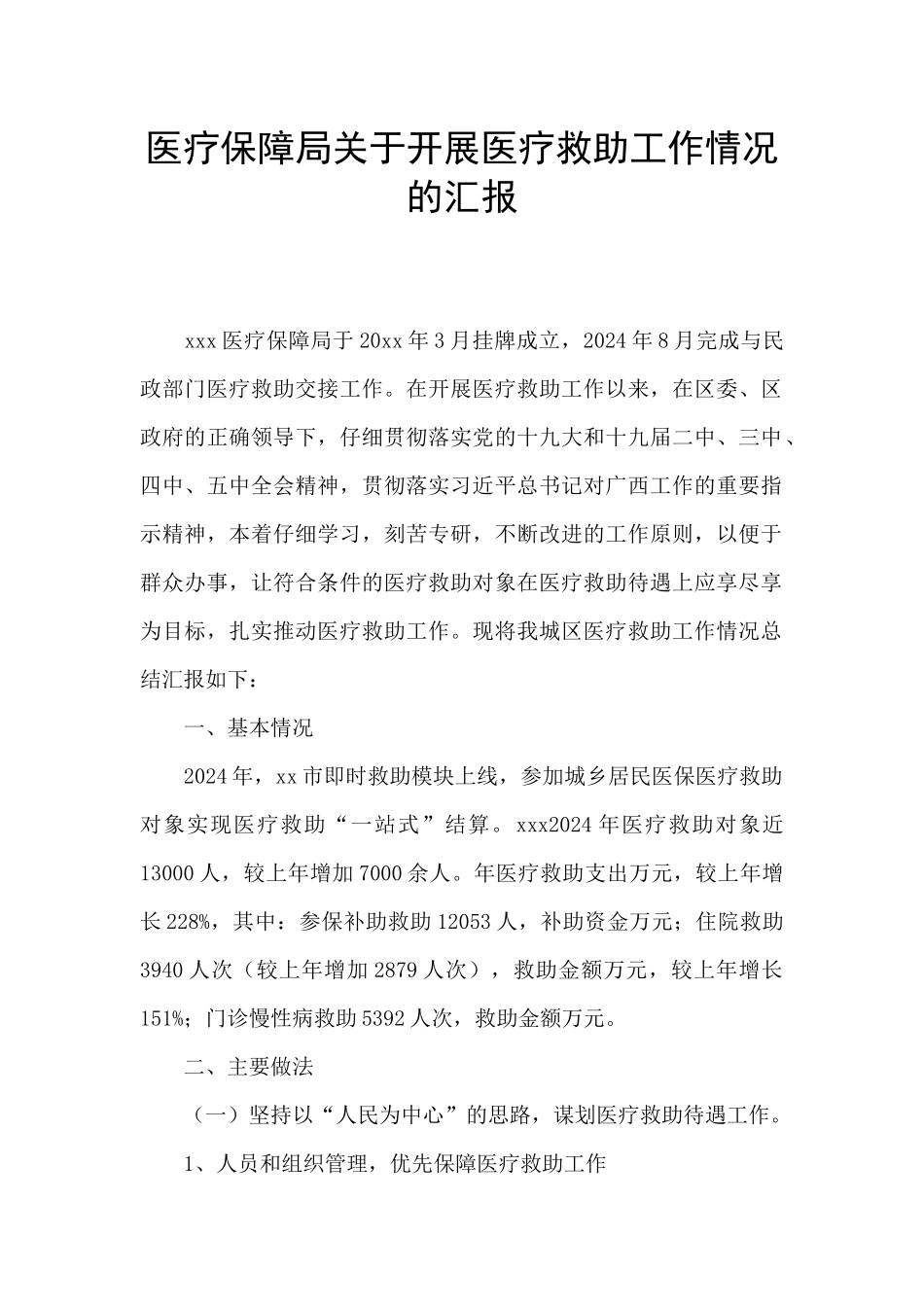 医疗保障局关于开展医疗救助工作情况的汇报_第1页