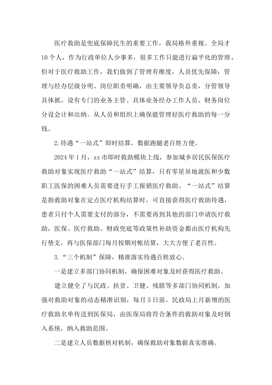 医疗保障局关于开展医疗救助工作情况的汇报_第2页