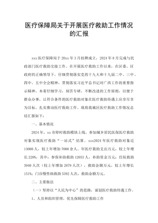 医疗保障局关于开展医疗救助工作情况的汇报