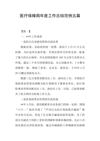 医疗保障局年度工作总结范例五篇