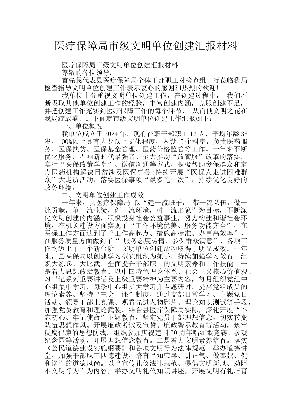 医疗保障局市级文明单位创建汇报材料_第1页