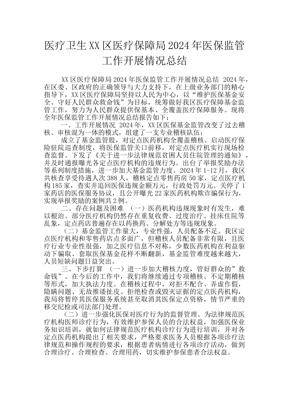 医疗卫生XX区医疗保障局2024年医保监管工作开展情况总结_第1页