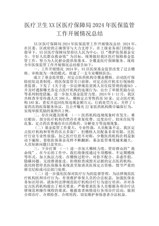 医疗卫生XX区医疗保障局2024年医保监管工作开展情况总结