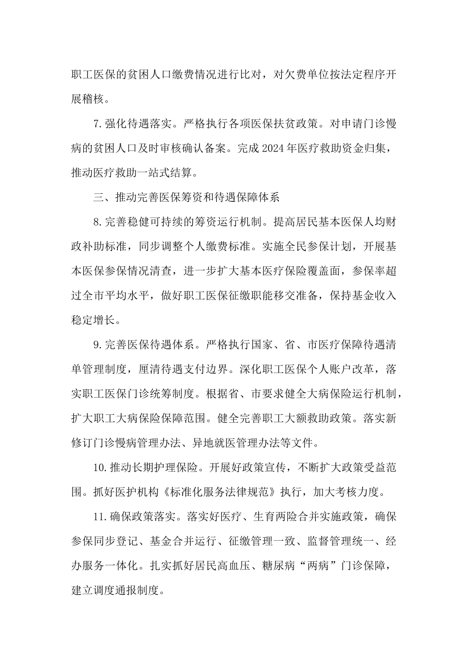 医疗保障领域专项工作规划2024年_第3页
