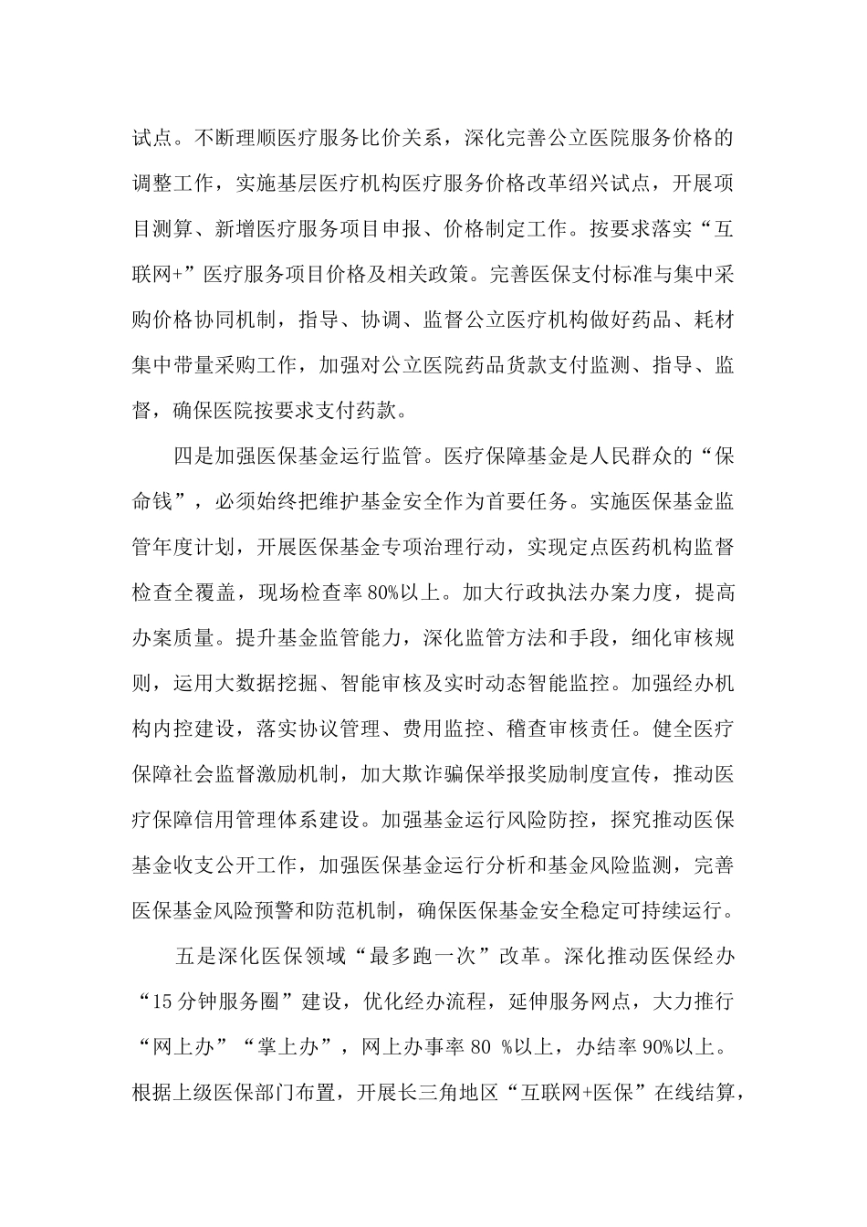 医疗保障局2024年度工作要点示例_第2页
