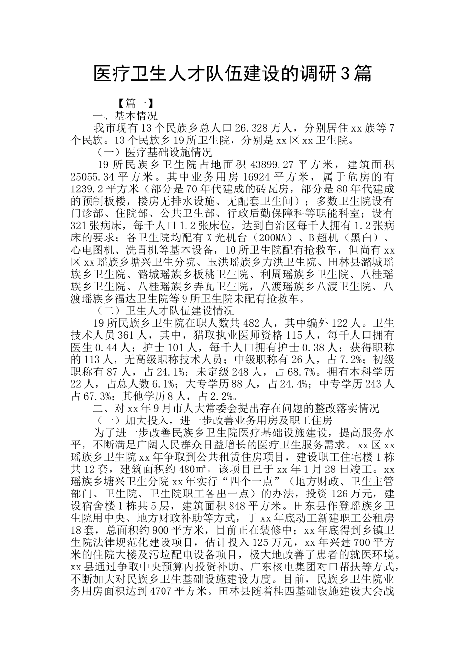 医疗卫生人才队伍建设的调研3篇_第1页