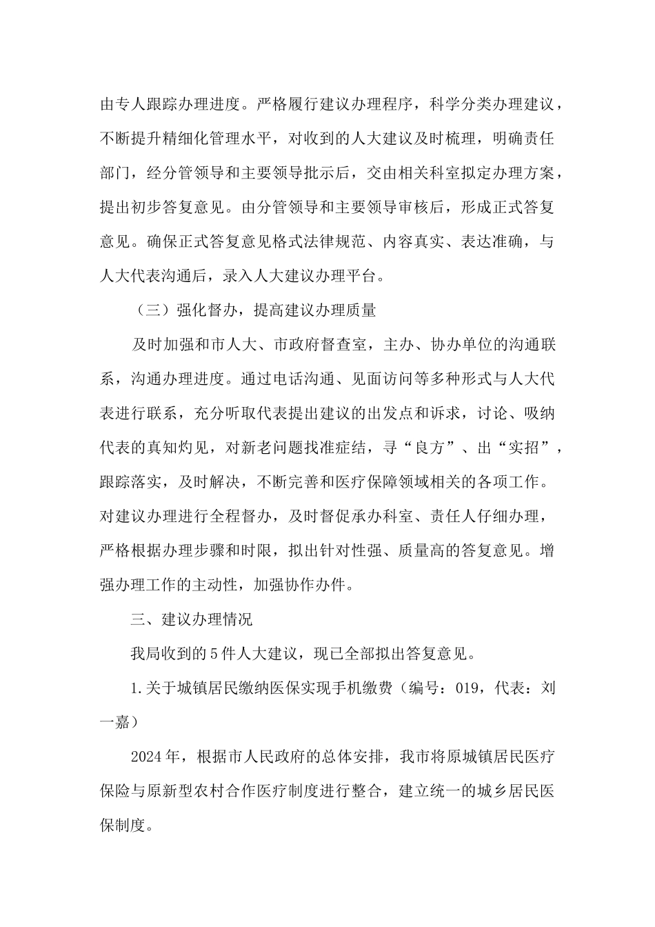 医疗保障局关于人大代表建议办理情况工作总结_第2页