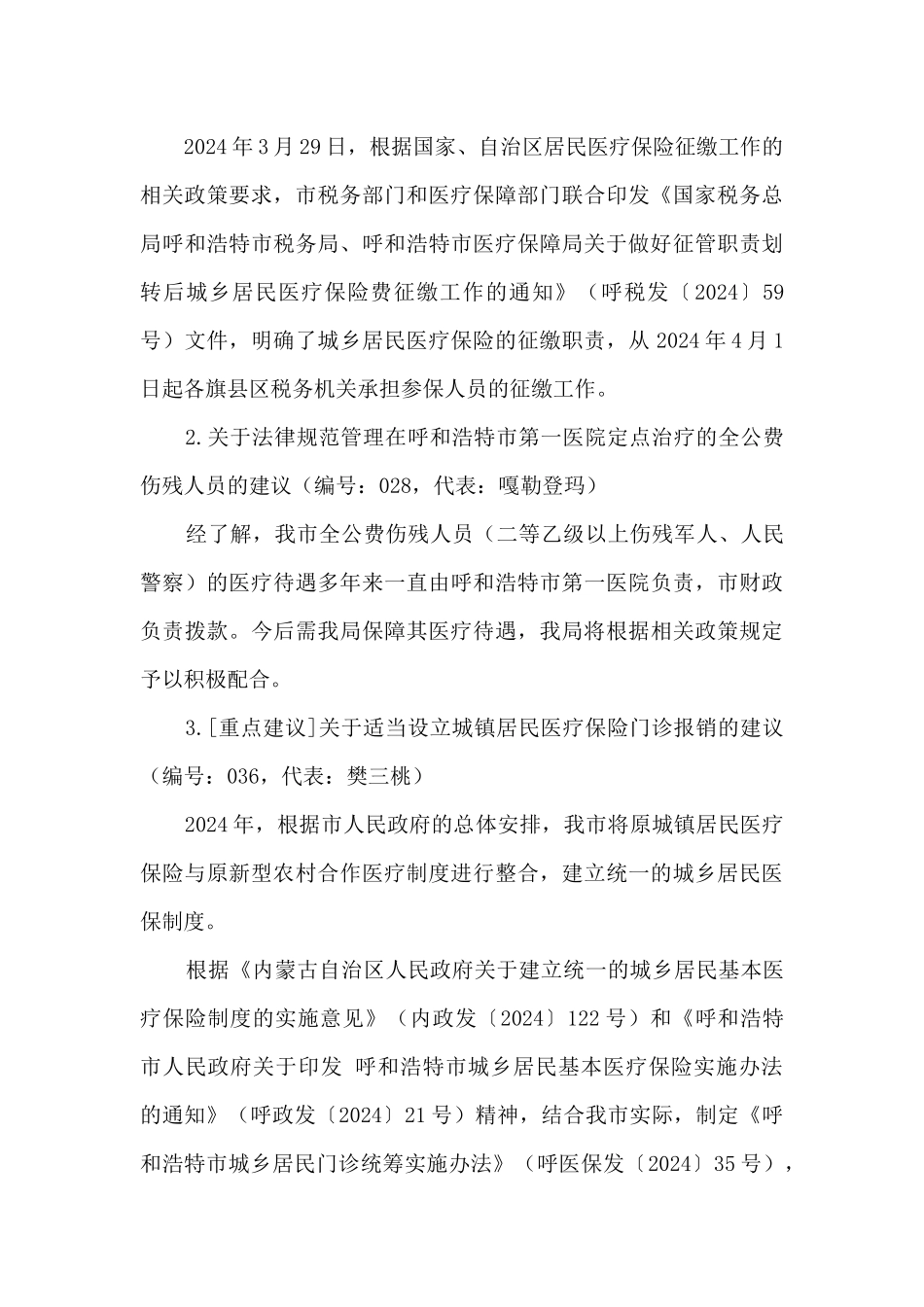 医疗保障局关于人大代表建议办理情况工作总结_第3页