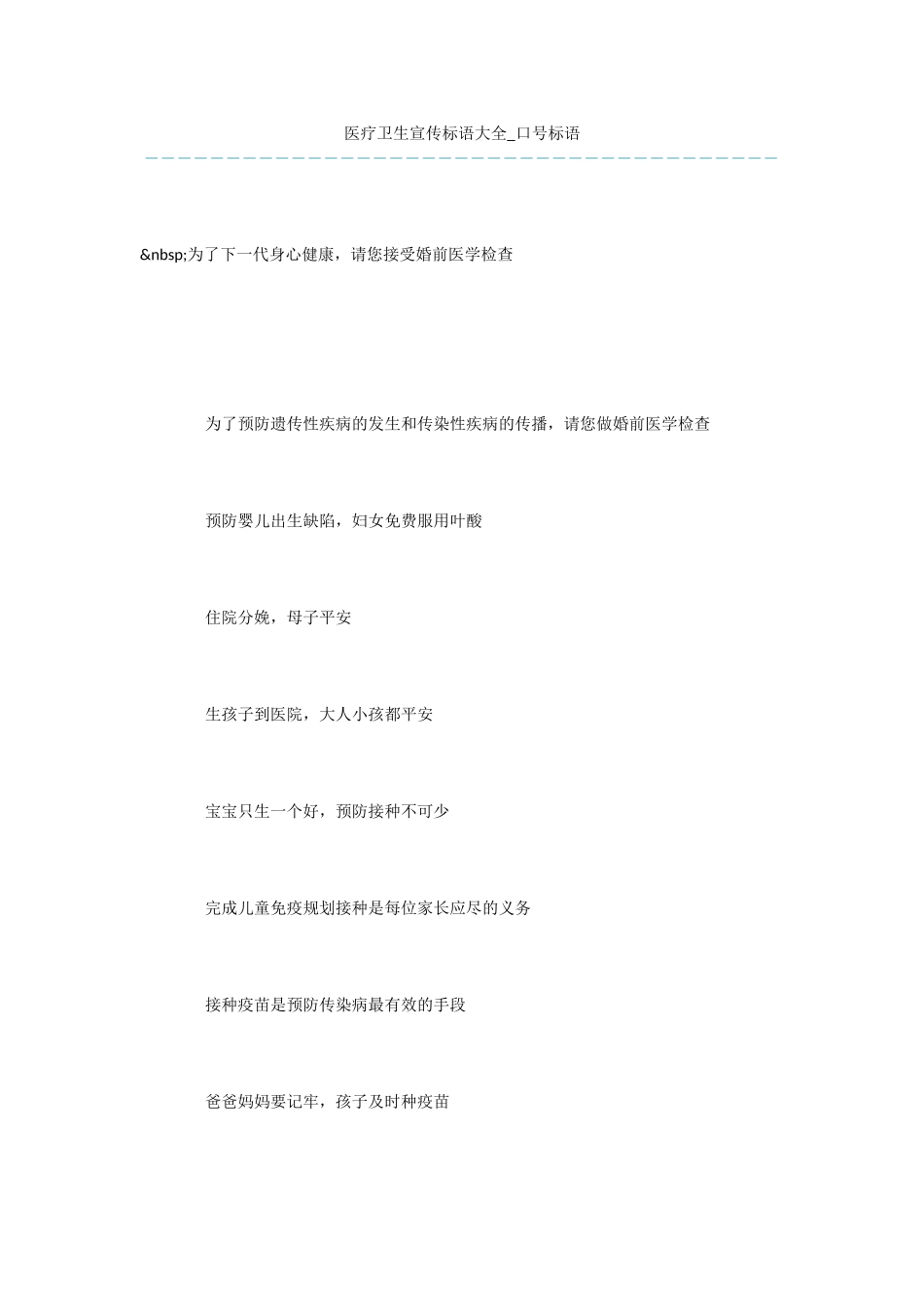 医疗卫生宣传标语大全_第1页