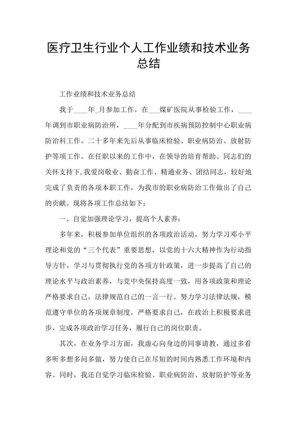 医疗卫生行业个人工作业绩和技术业务总结_第1页