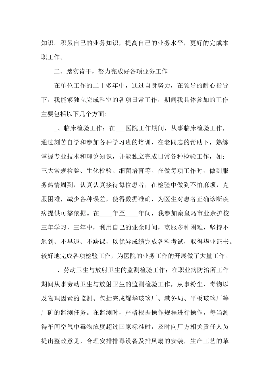 医疗卫生行业个人工作业绩和技术业务总结_第2页
