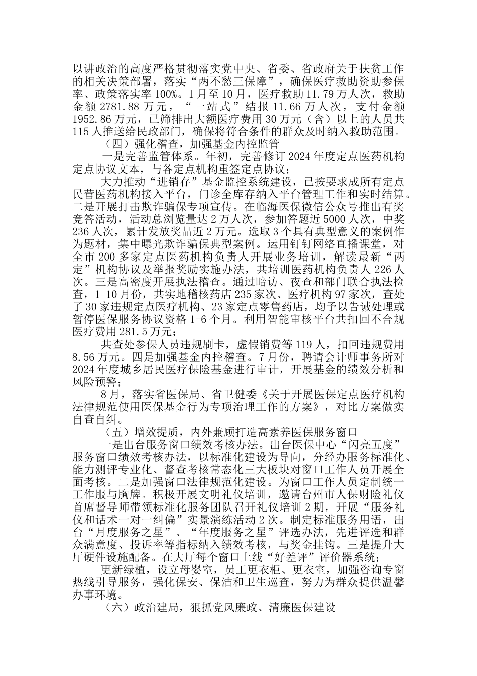 医疗保障局工作总结和2024年工作思路_第2页