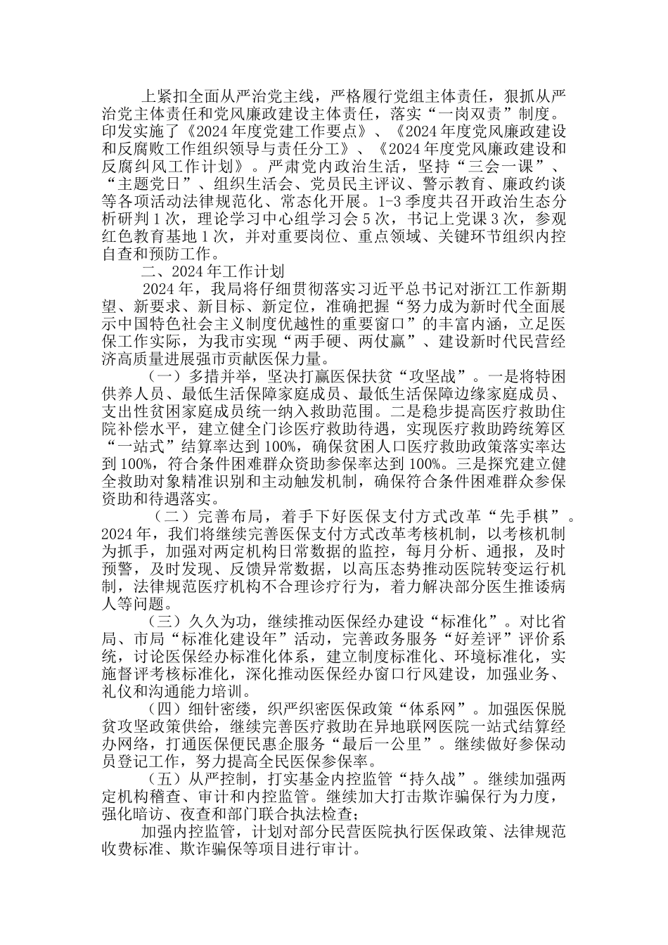 医疗保障局工作总结和2024年工作思路_第3页