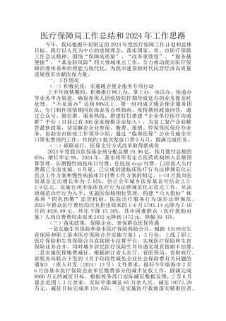 医疗保障局工作总结和2024年工作思路