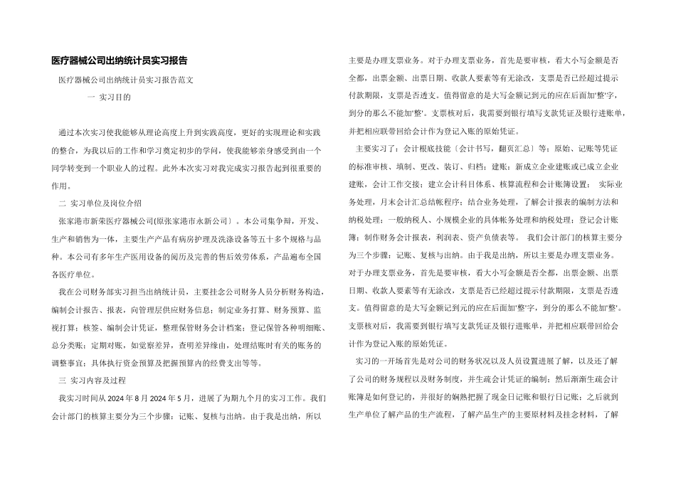 医疗器械公司出纳统计员实习报告_第1页