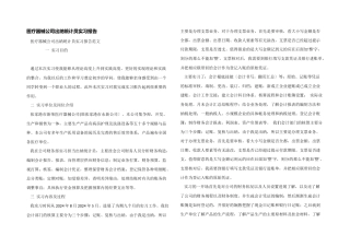 医疗器械公司出纳统计员实习报告