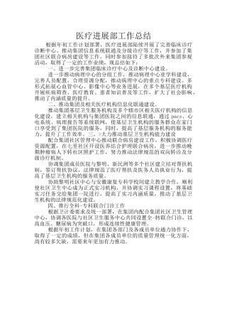 医疗发展部工作总结