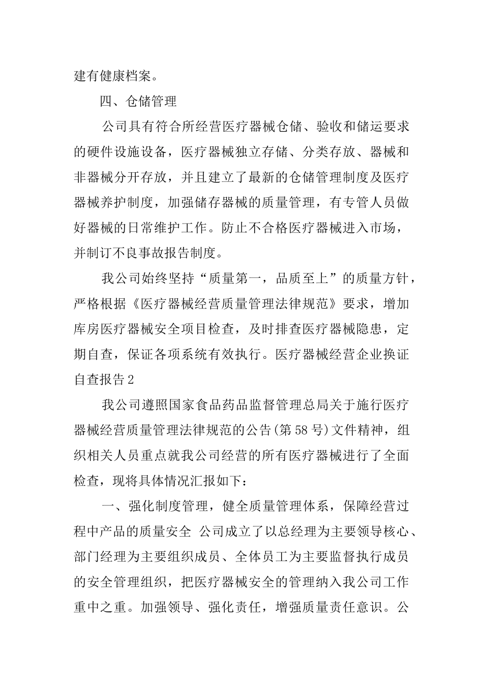 医疗器械经营企业换证自查报告_第3页