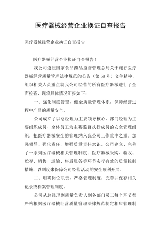 医疗器械经营企业换证自查报告