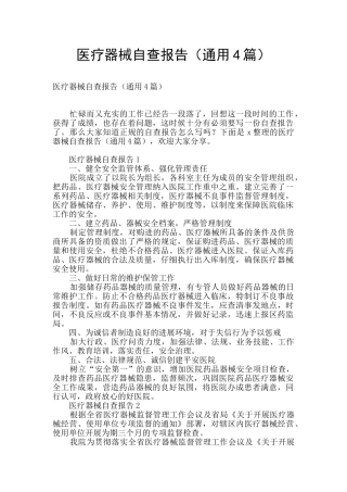 医疗器械自查报告