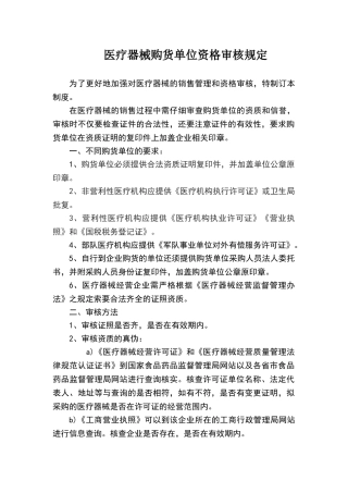医疗器械购货单位资质审核