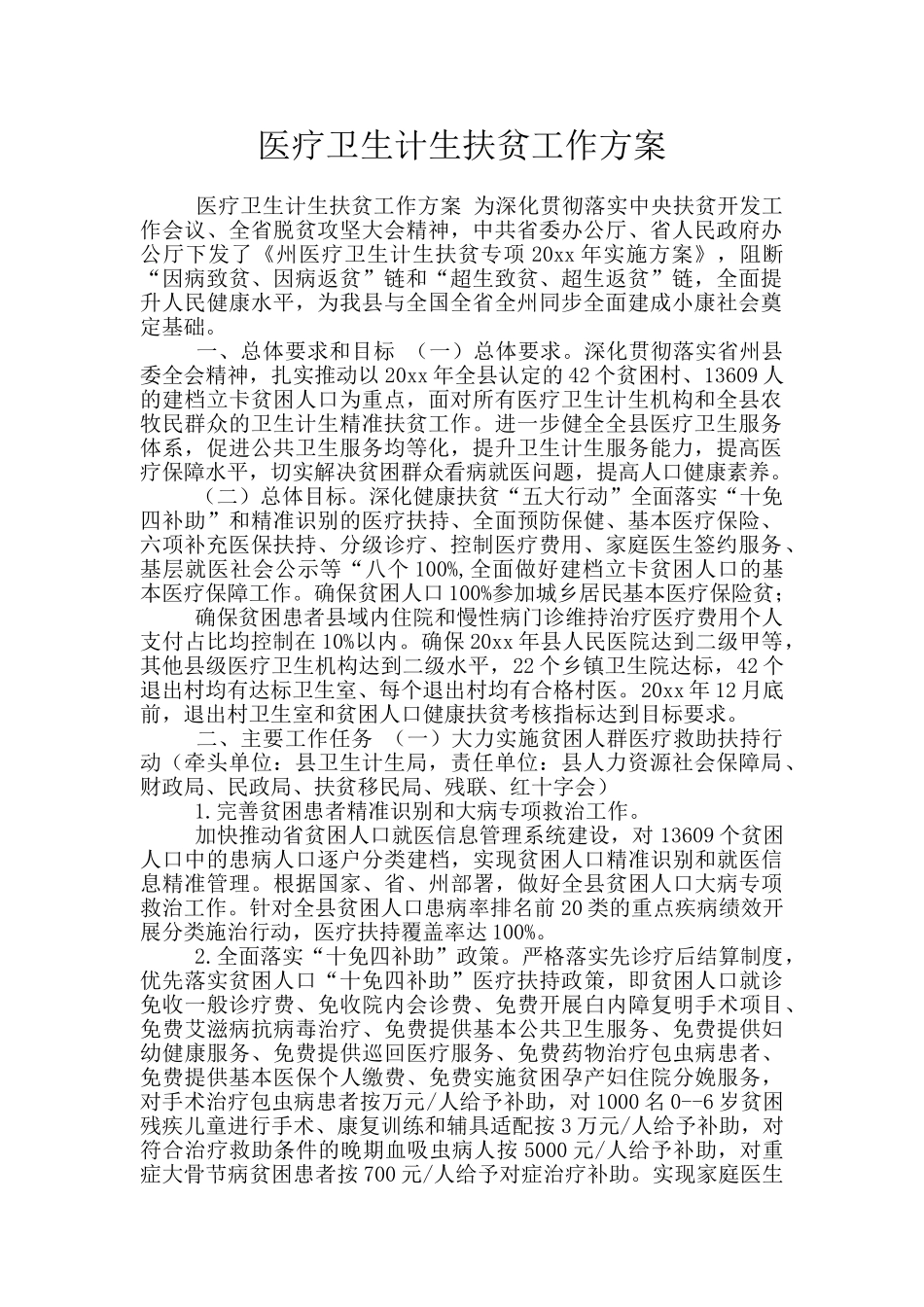 医疗卫生计生扶贫工作方案_第1页