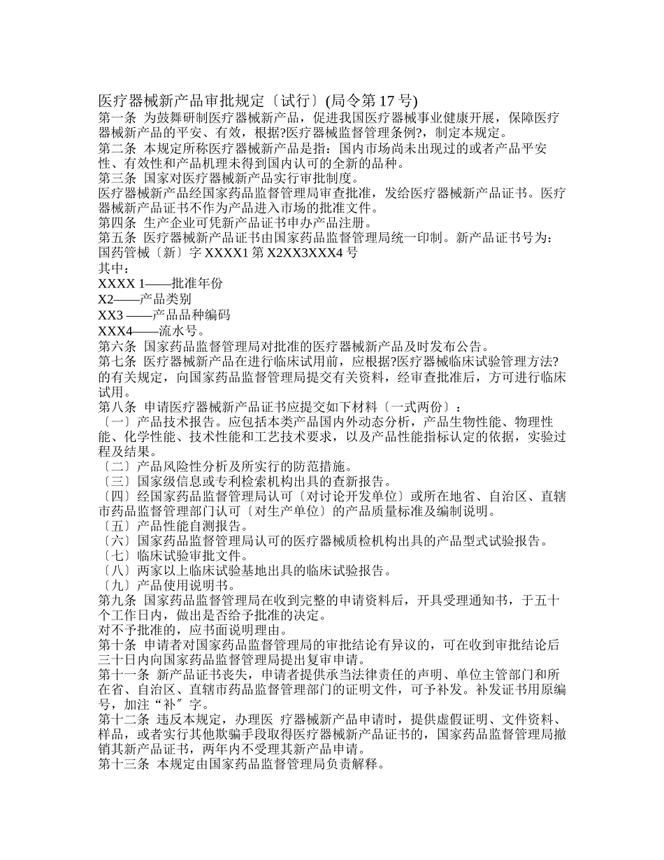 医疗器械新产品审批规定_第1页