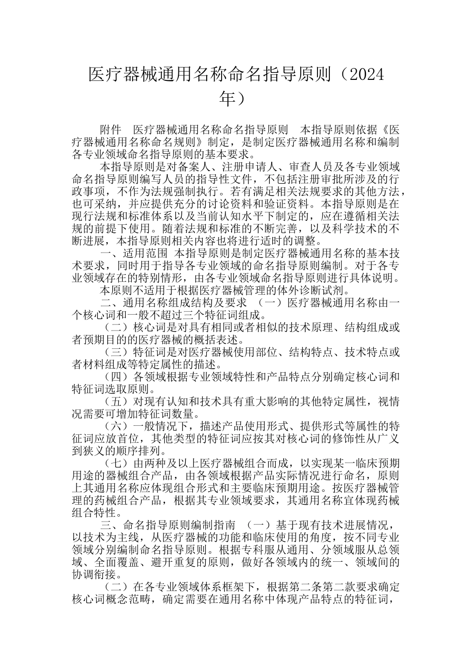 医疗器械通用名称命名指导原则_第1页