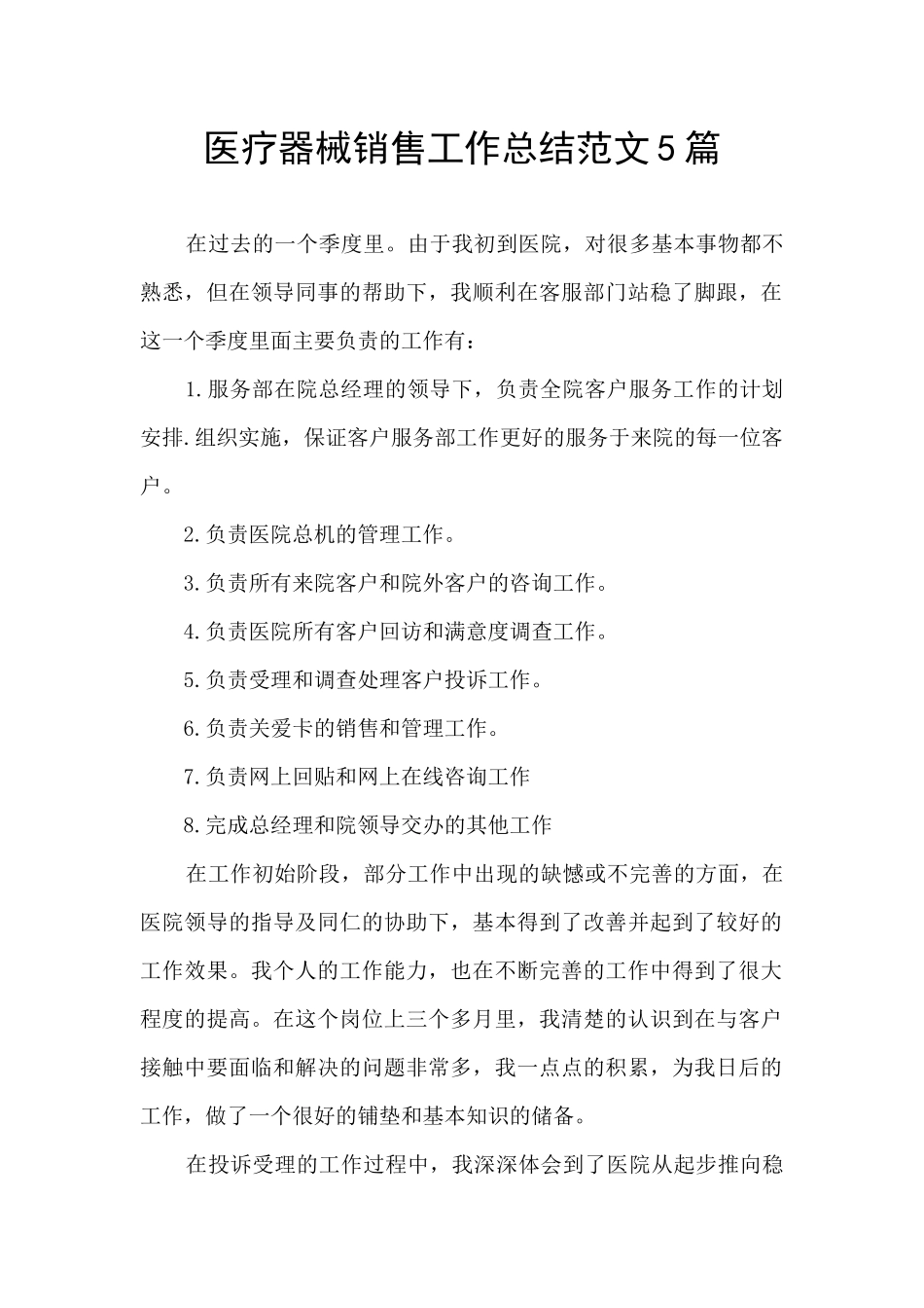 医疗器械销售工作总结范文5篇_第1页