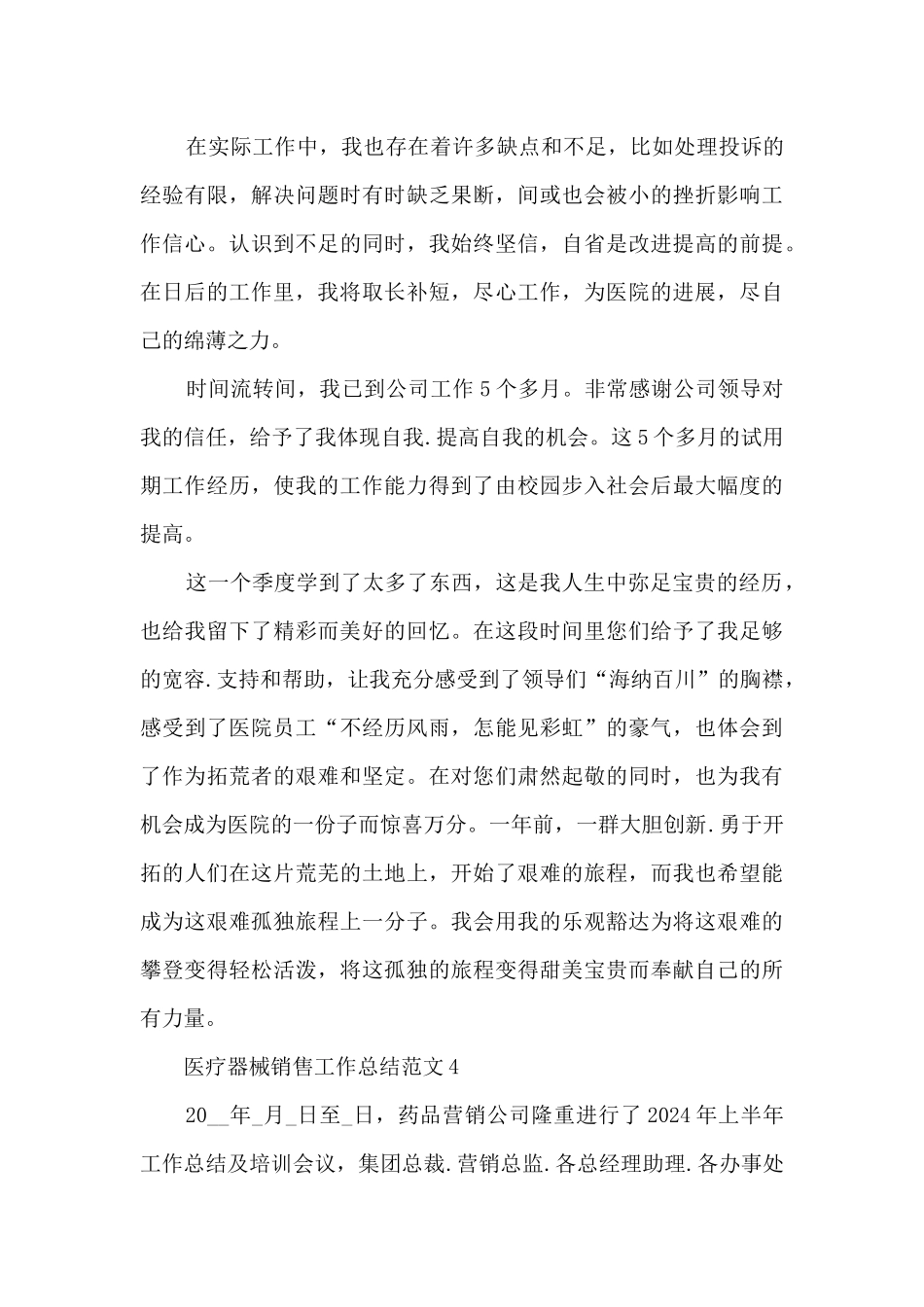 医疗器械销售工作总结范文5篇_第3页