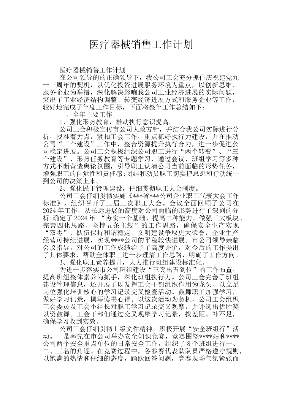 医疗器械销售工作计划_第1页