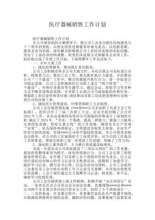 医疗器械销售工作计划