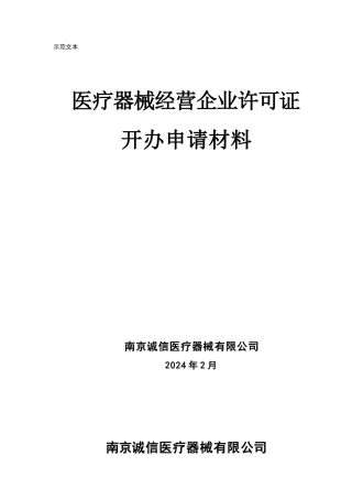 医疗器械经营许可申请范本