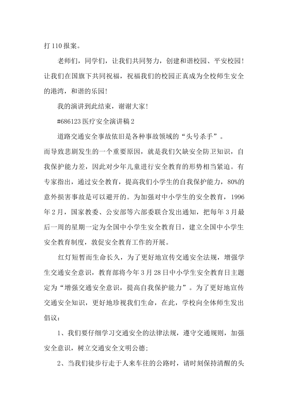 医疗安全个人演讲稿5篇范文_第3页