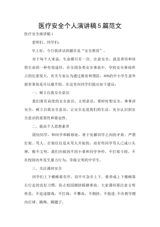医疗安全个人演讲稿5篇范文