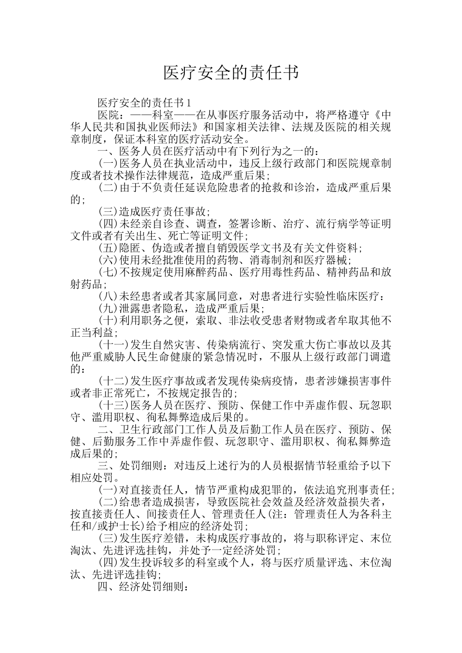 医疗安全的责任书_第1页
