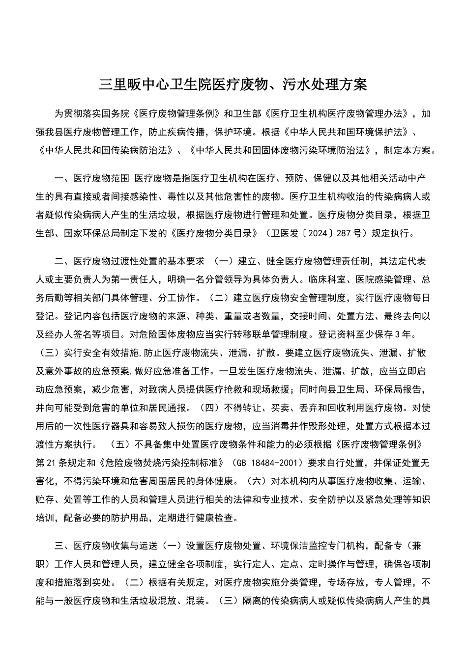 医疗废物污水处理方案_第1页