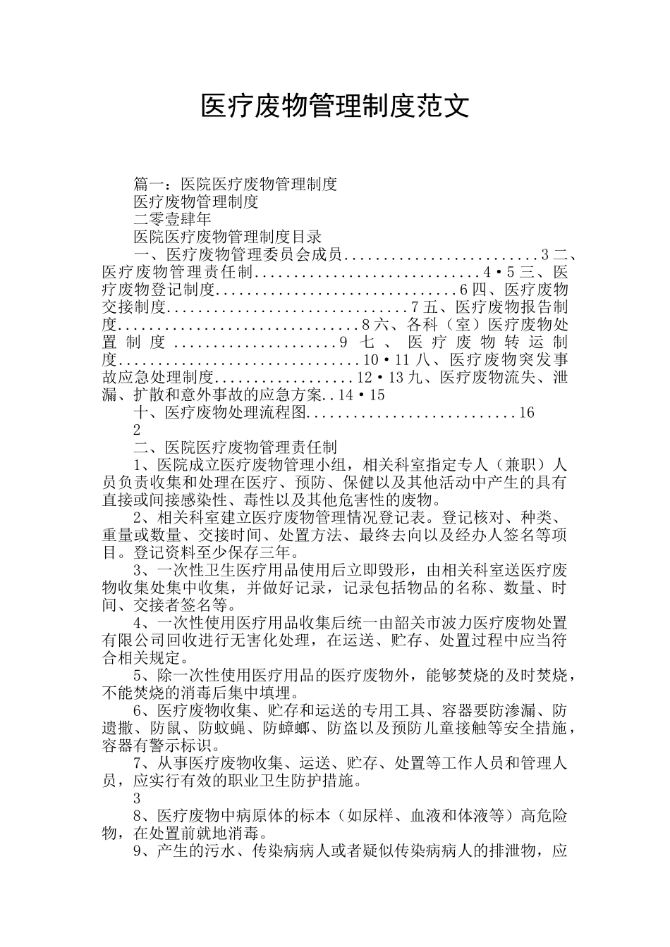 医疗废物管理制度范文_第1页