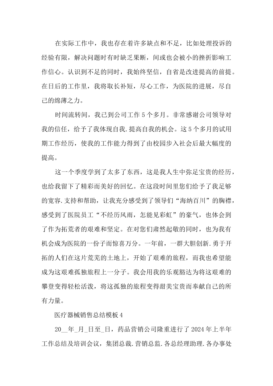 医疗器械销售总结模板5篇_第3页