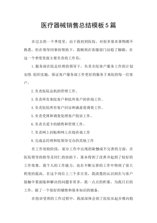 医疗器械销售总结模板5篇
