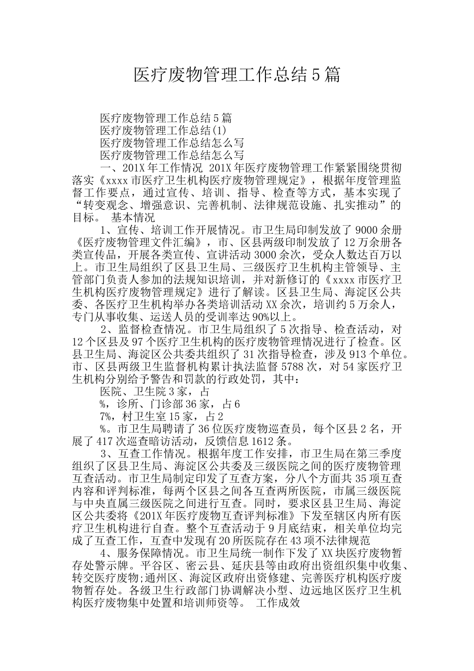 医疗废物管理工作总结5篇_第1页