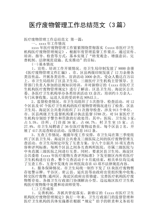 医疗废物管理工作总结范文